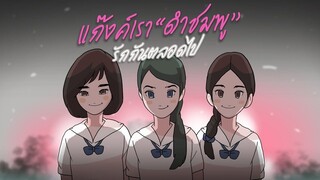 แกงค์เรา ดำชมพู รักกันตลอดไป
