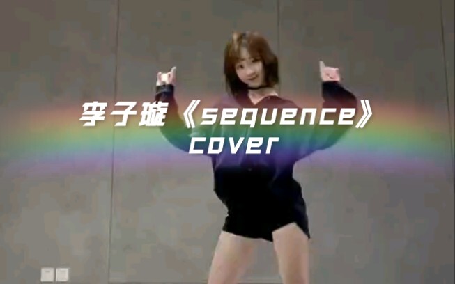 李子璇cover  IZ*ONE的《sequence》