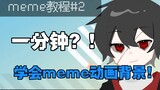 ［meme教程］一分钟学会简单meme动画背景制作！！