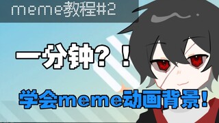 ［meme教程］一分钟学会简单meme动画背景制作！！