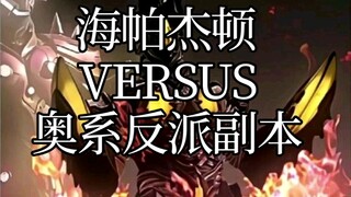 海帕杰顿VS奥系反派副本