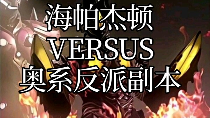 海帕杰顿VS奥系反派副本