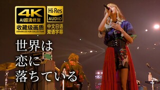 【4K】《我的世界已坠入爱河（世界は恋に落ちている）》ASL2022现场 CHiCO with HoneyWorks【中日字幕+假名标注】