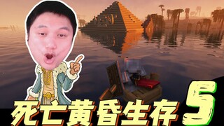 ★我的世界★死亡黄昏生存 EP5 金字塔终极博弈