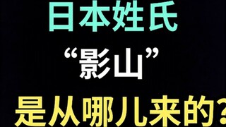 Họ Nhật Bản "Kageyama" đến từ đâu? [Phiên bản đặc biệt tiếng Nhật của Ikusa]