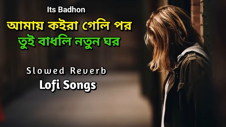 আমায় কইরা গেলি পর তুই বাধলি নতুন ঘর/Slowed-version~SB