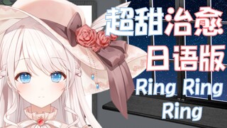 【原创填词】日语版《RingRingRing》治愈系女声翻唱.超好听！