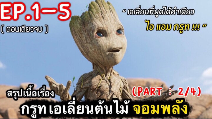 สปอยหนัง : ตอนเดียวจบ…กรูท เจ้าต้นไม้เอเลี่ยนจอมป่วน (2/4)