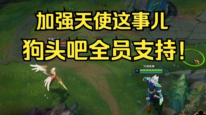 天使是狗头的第九件神装。