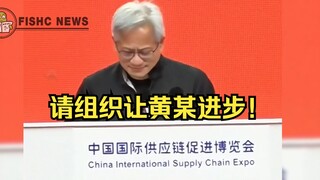 الكلمة الكاملة للرئيس التنفيذي لشركة Nvidia، جينسن هوانغ، في معرض Beijing Chain Expo: "High EQ" تشيد