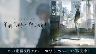 叶「針音」試聴動画