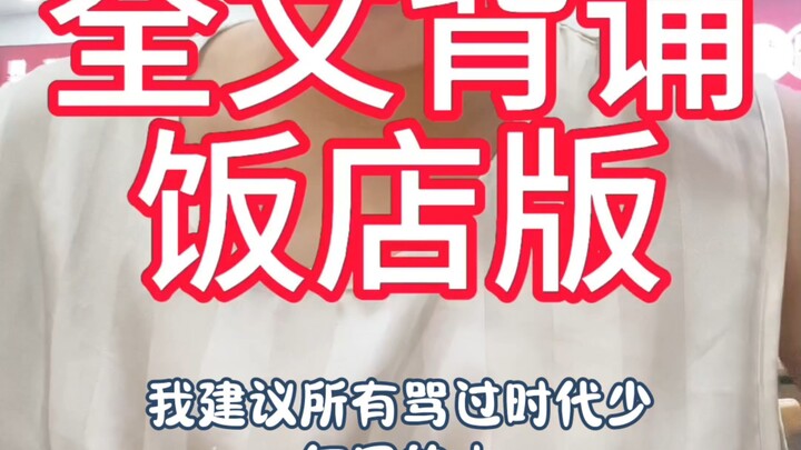 饭店背诵，我建议所有骂过时代少年团的人来看一下这一条视频