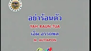 อย่าร้อนตัว - เอ็ม อรรถพล [MV KARAOKE STEREO]
