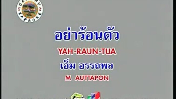 อย่าร้อนตัว - เอ็ม อรรถพล [MV KARAOKE STEREO]
