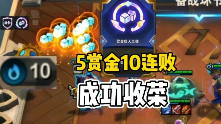 Teamfight Tactics: At 2-2, five bounties and a 10-game losing streak—reaping the rewards with a thre