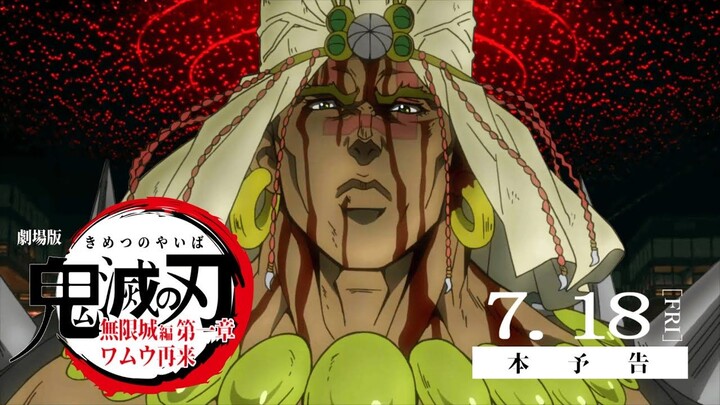 【剧场版】JO灭之刃：无限城篇——柱男袭来！