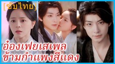 เฟิงชิงเชี่ยน คุณหนู | อ๋องเฟยเสเพล ข้ามกำแพงสีแดง | คุณชายตัวปลอมสะดุดรักท่านอ๋อง (ซับไทย)