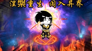 仙道法则 冲入异界