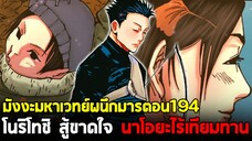 มหาเวทย์ผนึกมาร - 194 โนริโทชิ สู้ขาดใจ! นาโอยะไร้เทียมทาน