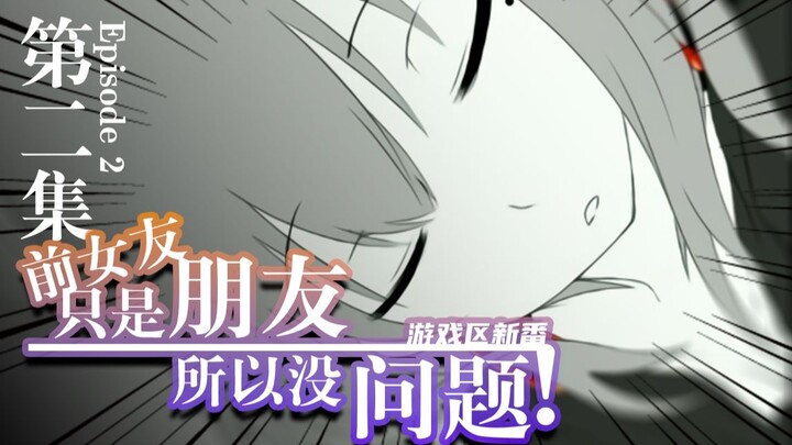【Anime mới khu game】Bạn gái cũ là bạn nên không sao cả! Tập 2