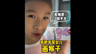 手把手教女儿画个猴，让我看看你的猴子吧😛