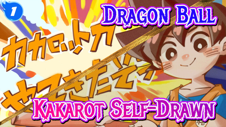 Dragon Ball|[Self-Drawn]Here comes Kakarot!!!!_1
