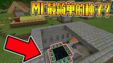 This is probably the easiest seed in MC? !