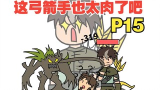 平A一下就加一点最大生命，这弓箭手太肉了吧【怎么这么肉15】