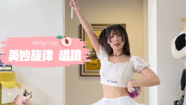 【美妙旋律】全开麦唱跳hop!step!jump！
