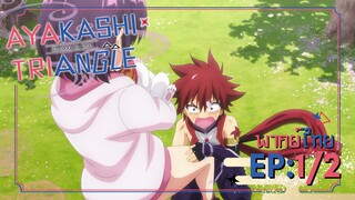 [Ayakashi Triangle เรื่องอลวน คน ปีศาจ] ตอนที่ 1/2 (พากย์ไทย)