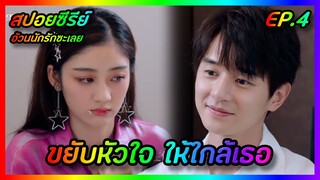 ขยับหัวใจ ให้ใกล้เธอ EP.4 [สปอยซีรีย์จีน] Love The Way You Are อ้วนนักรักซะเลย | FilmsZ STUDIO