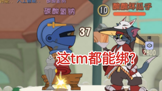 剑杰伤害简直逆天两刀捅死猫，干脆直接给老鼠出个发起进攻吧