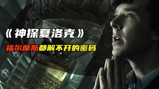 这是夏洛克·福尔摩斯唯一的一个解不开的密码 《神探夏洛克》