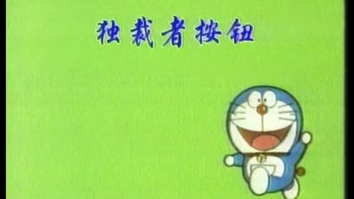 「哆啦A梦」91 独裁者按钮