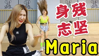早期人类驯服四肢视频！25岁还能学跳舞吗？0基础挑战三天学会《MARIA》