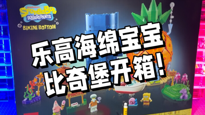 Unboxing! LEGO SpongeBob SquarePants Bikini Bottom!