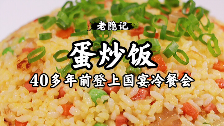 登上国宴冷餐会接待外宾的蛋炒饭，看似简单，其实还是有讲究的