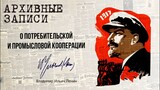 Ленин В.И. — O потребительской и промысловой кооперации