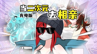 【充电版】当相亲遇上二次元？瓦学弟这招太狠了！