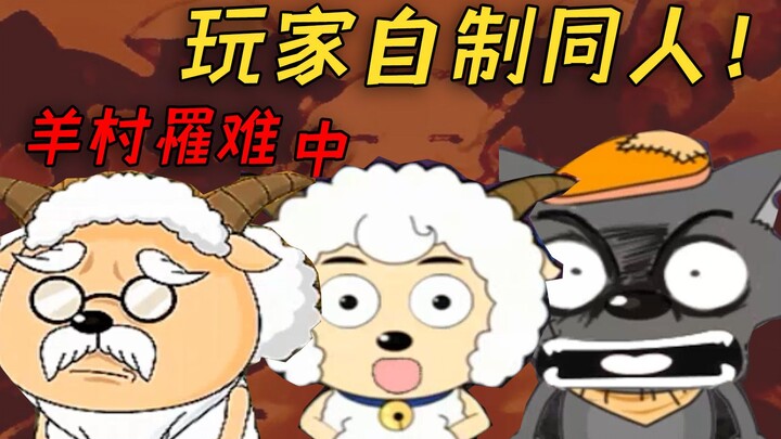 หายนะครั้งใหญ่? ที่หมู่บ้านแกะกลับเกิดการระบาดของไวรัสซอมบี้! “หมู่บ้านแกะวิปโยค” ช่วงกลาง