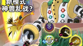 神柱王雷吉奇卡斯大杀四方，闪电鸟和急冻鸟也能操控了！新模式有点欢乐【宝可梦大集结情报】