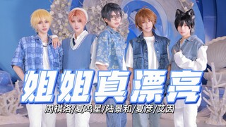 无法拒绝的少年感！国乙男团《姐姐真漂亮》周棋洛/夏鸣星/夏彦/陆景和/艾因COS翻跳