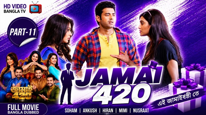 Jamai 420 | Bangla Movie Part-11 | Soham | Ankush | Hiran | Mimi | Nusraat | HD Video Bangla TV