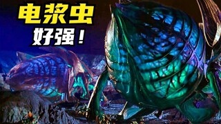 电浆虫，它真的好强啊