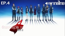 Valvrave the Liberator ซีซั่น 2 พากย์ไทย ตอนที่ 4