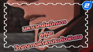 [มหาเวทย์ผนึกมาร] วิญญาณคำสาประดับพิเศษงั้นเหรอ? สุคุนะ: แค่นี้เองเหรอ?_2