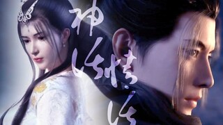 【凡人修仙传&墓王之王|韩立&千亦膤】伪神雕侠侣 杨过&小龙女-神话情话