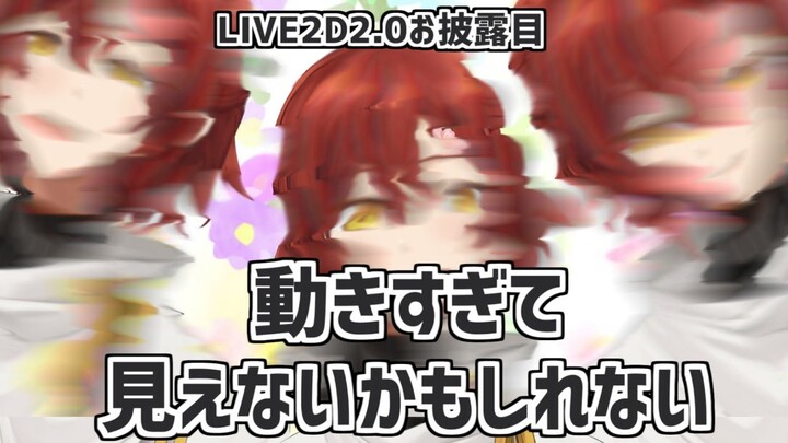 【LIVE2D 2.0お披露目】早すぎて見過ごしちゃうかもね。【#ゆるスタ新しくなりました】【花咲みやび/ホロスターズ】