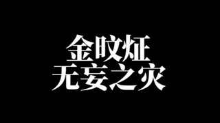 金旼炡 无妄之灾