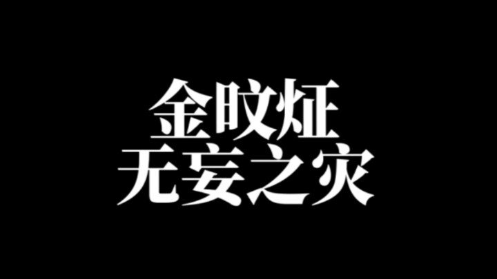 金旼炡 无妄之灾
